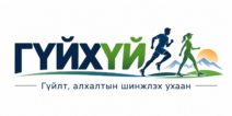 ГҮЙХҮЙ – Гүйлт, алхалтын шинжлэх ухаан